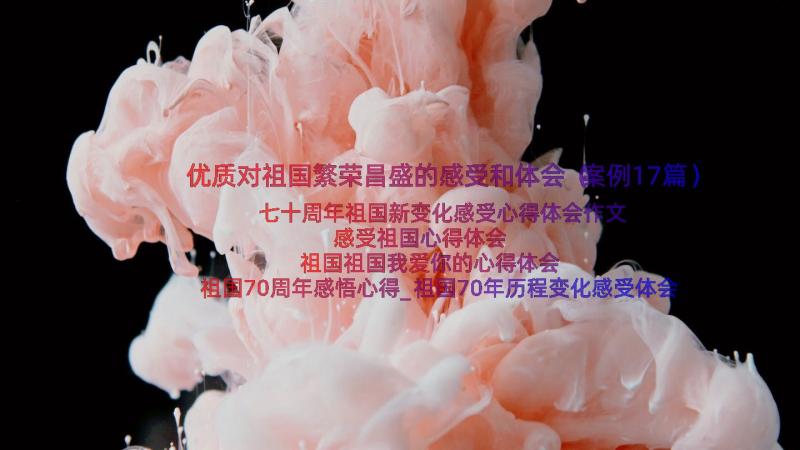 优质对祖国繁荣昌盛的感受和体会（案例17篇）