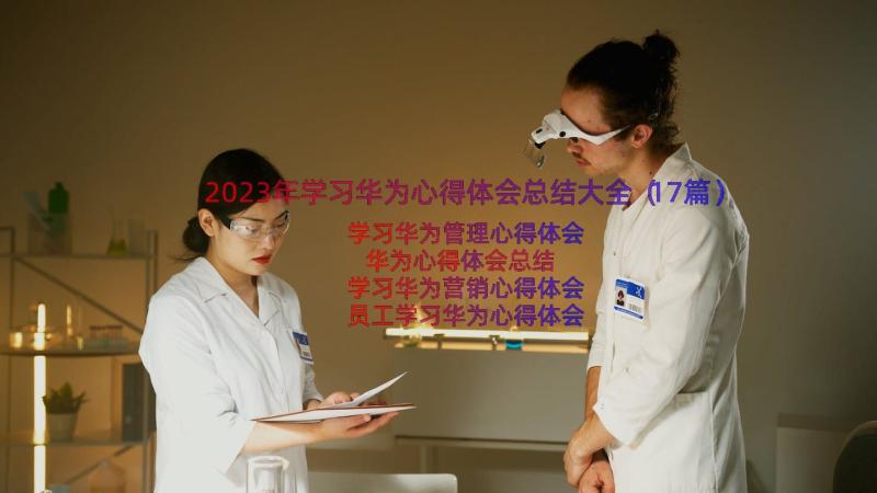 2023年学习华为心得体会总结大全（17篇）