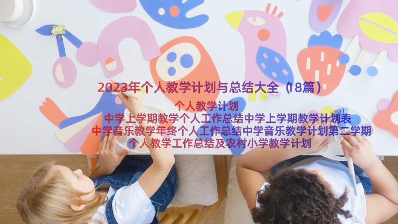 2023年个人教学计划与总结大全（18篇）