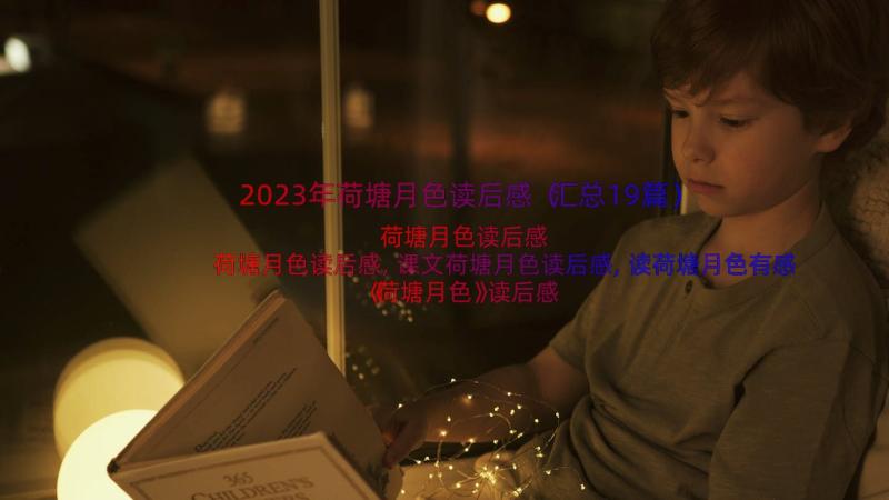 2023年荷塘月色读后感（汇总19篇）