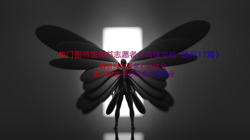 热门图书馆搬书志愿者心得体会版（通用17篇）