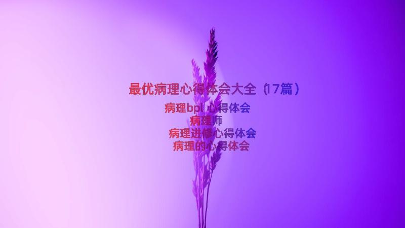 最优病理心得体会大全（17篇）