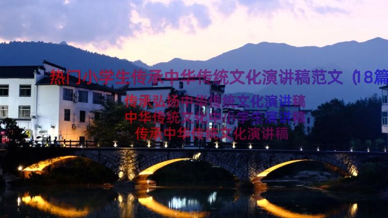 热门小学生传承中华传统文化演讲稿范文（18篇）