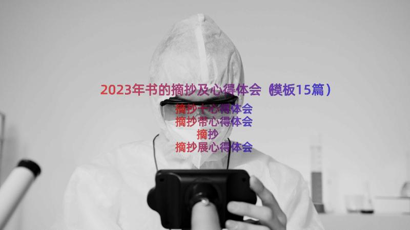 2023年书的摘抄及心得体会（模板15篇）