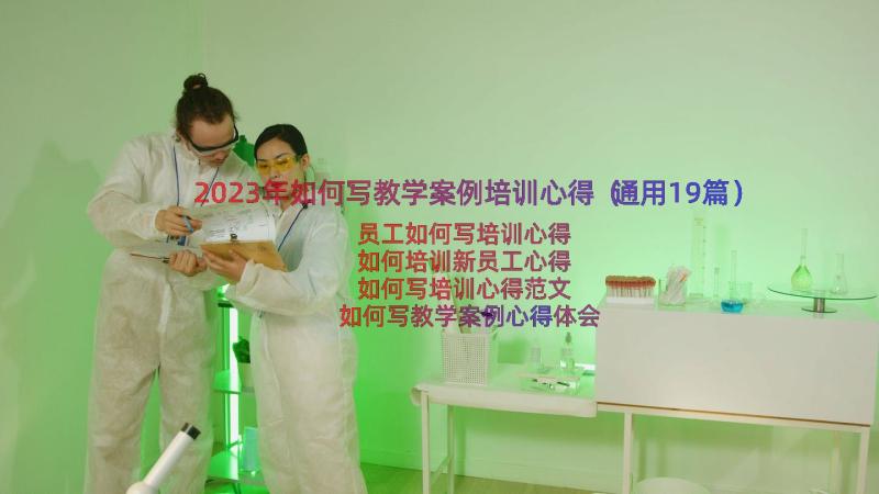 2023年如何写教学案例培训心得（通用19篇）