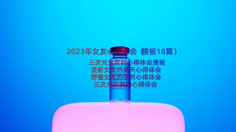 2023年女友心得体会（模板18篇）