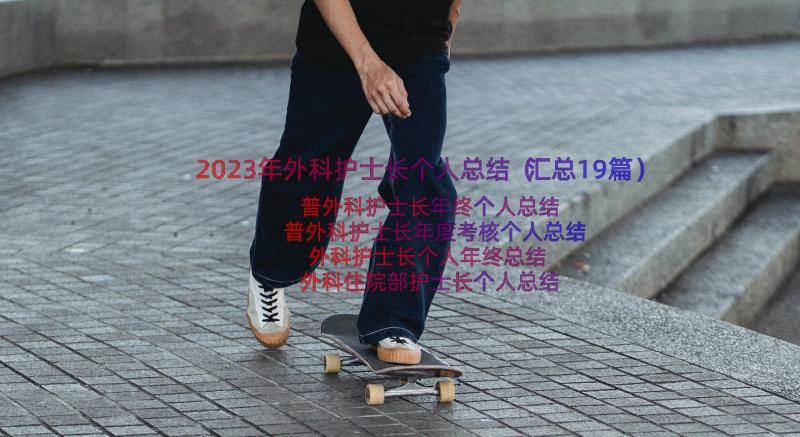 2023年外科护士长个人总结（汇总19篇）