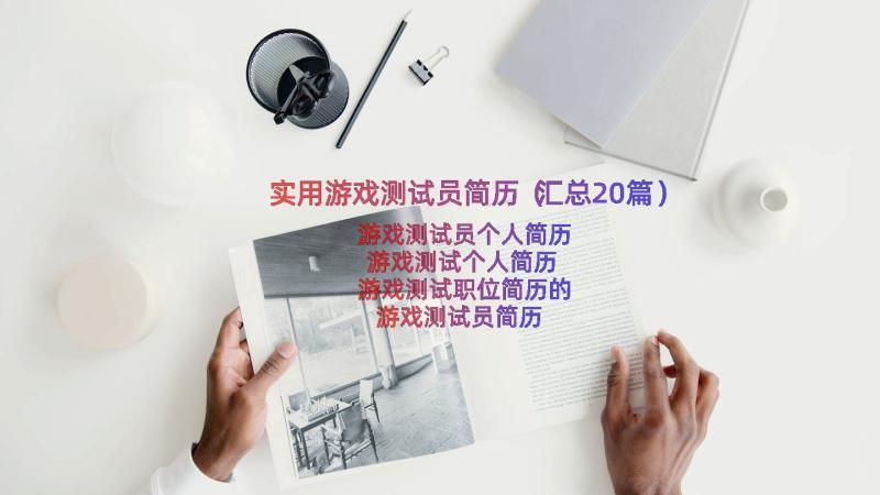 实用游戏测试员简历（汇总20篇）