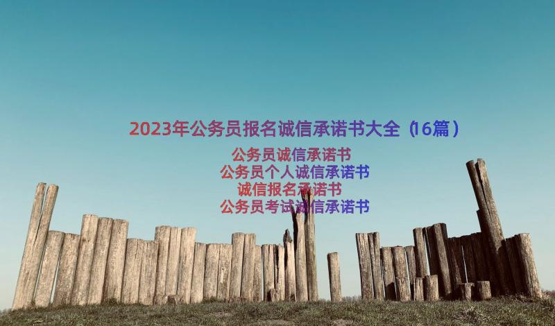 2023年公务员报名诚信承诺书大全（16篇）