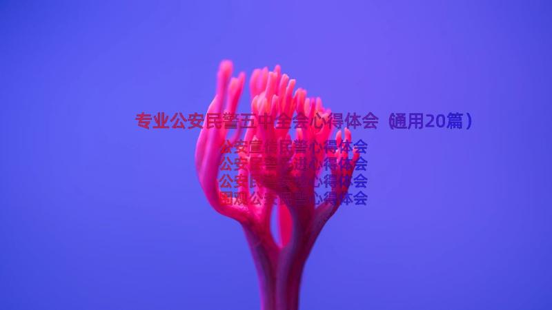 专业公安民警五中全会心得体会（通用20篇）