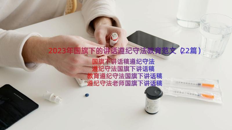 2023年国旗下的讲话遵纪守法教育范文（22篇）