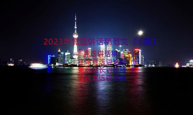 2023年竞选讲话稿范文（16篇）