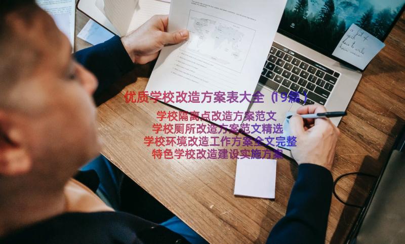 优质学校改造方案表大全（19篇）