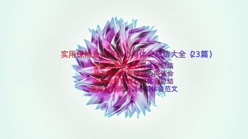 实用保险业务培训心得体会总结大全（23篇）