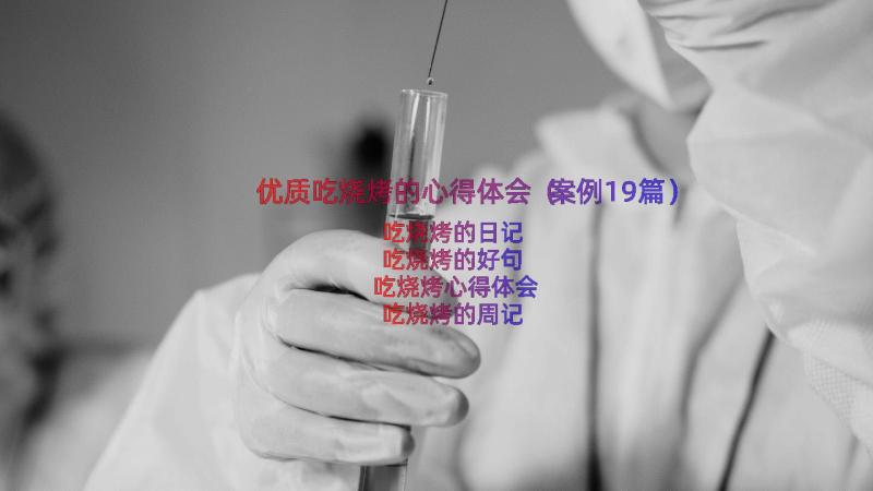 优质吃烧烤的心得体会（案例19篇）