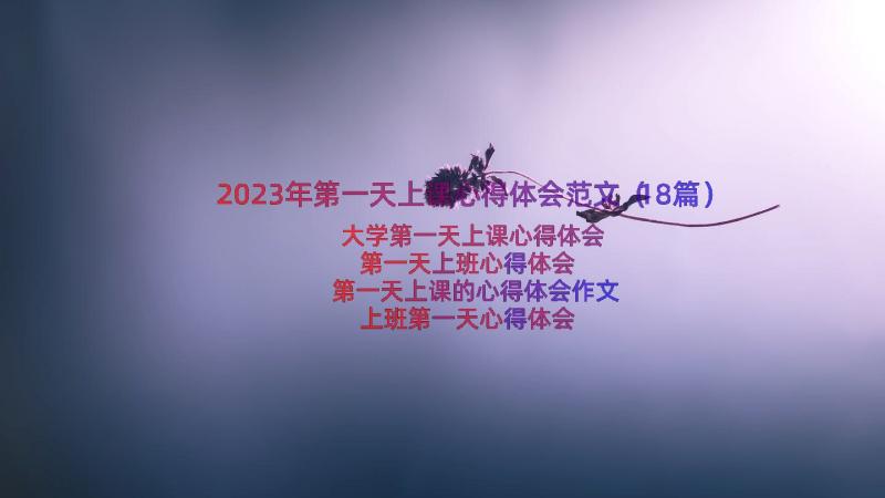 2023年第一天上课心得体会范文（18篇）