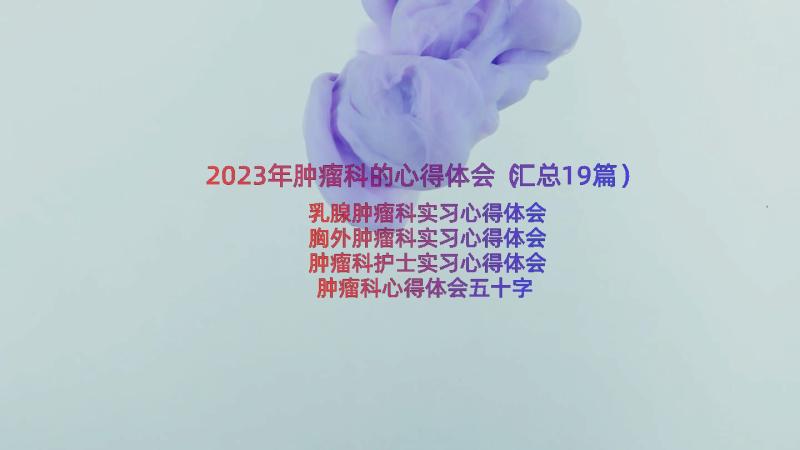 2023年肿瘤科的心得体会（汇总19篇）