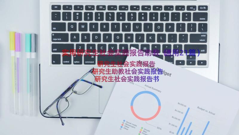 实用研究生社会实践报告助教（通用21篇）