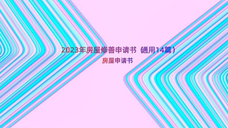 2023年房屋修善申请书（通用14篇）