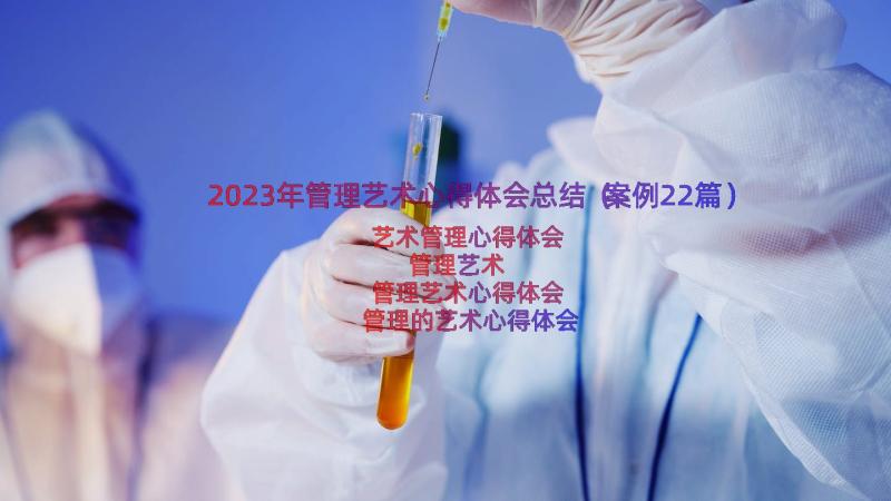 2023年管理艺术心得体会总结（案例22篇）