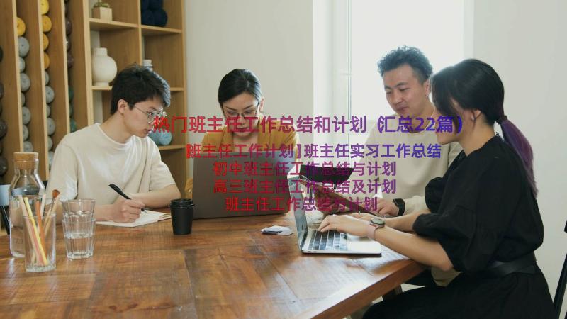 热门班主任工作总结和计划（汇总22篇）