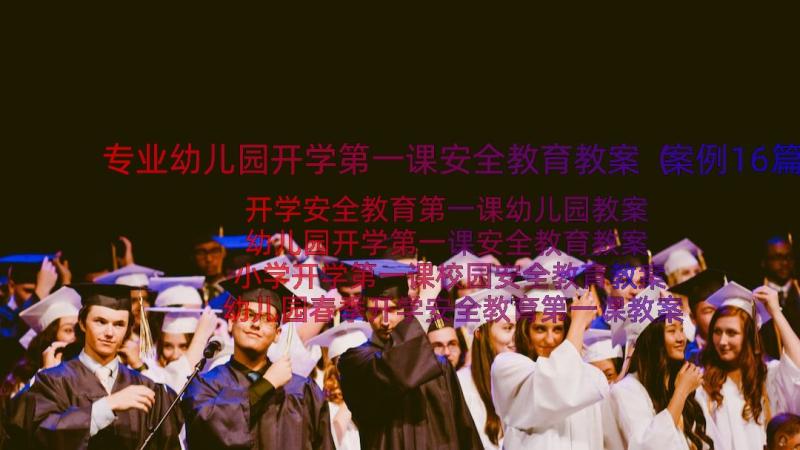 专业幼儿园开学第一课安全教育教案（案例16篇）