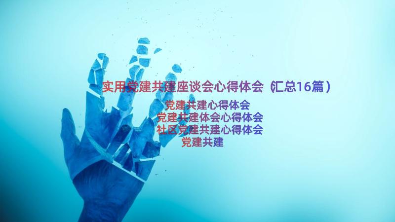 实用党建共建座谈会心得体会（汇总16篇）