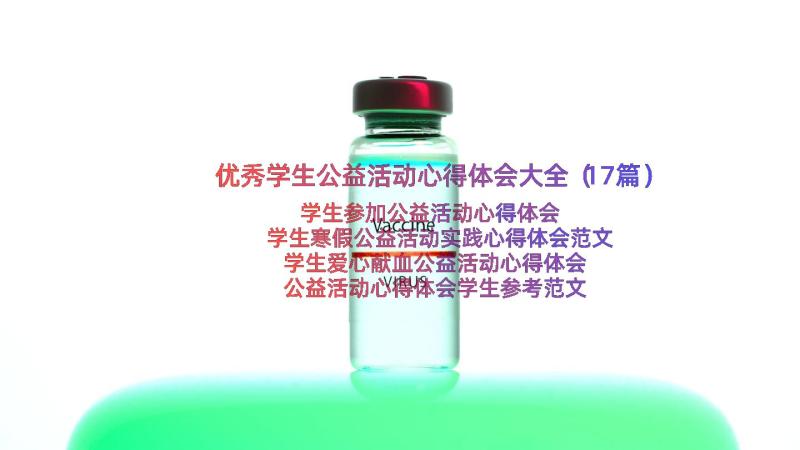 优秀学生公益活动心得体会大全（17篇）