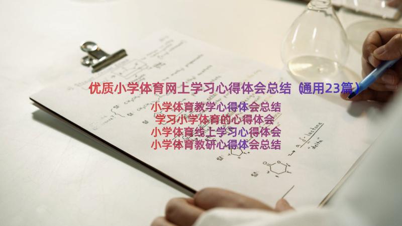 优质小学体育网上学习心得体会总结（通用23篇）