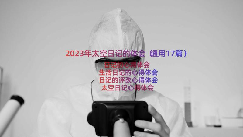 2023年太空日记的体会（通用17篇）