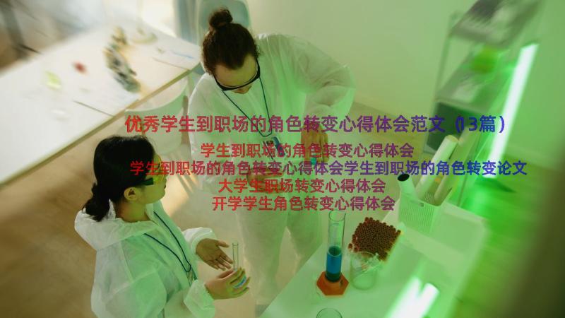 优秀学生到职场的角色转变心得体会范文（13篇）