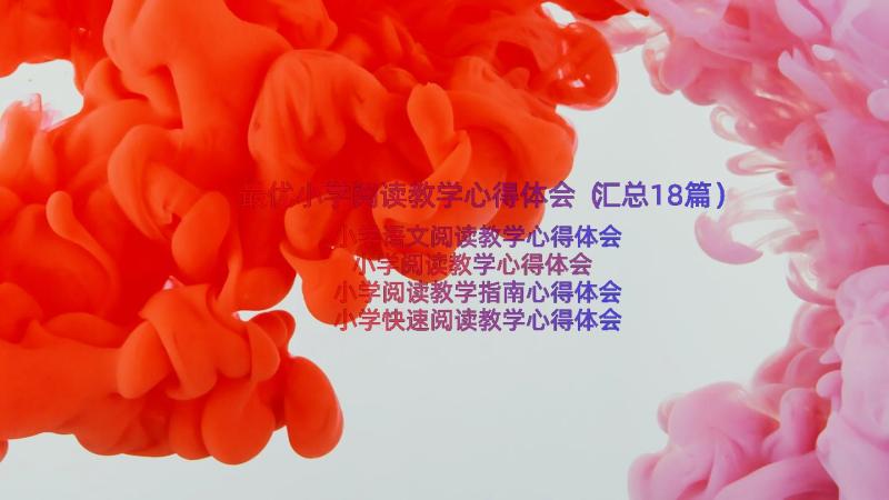 最优小学阅读教学心得体会（汇总18篇）