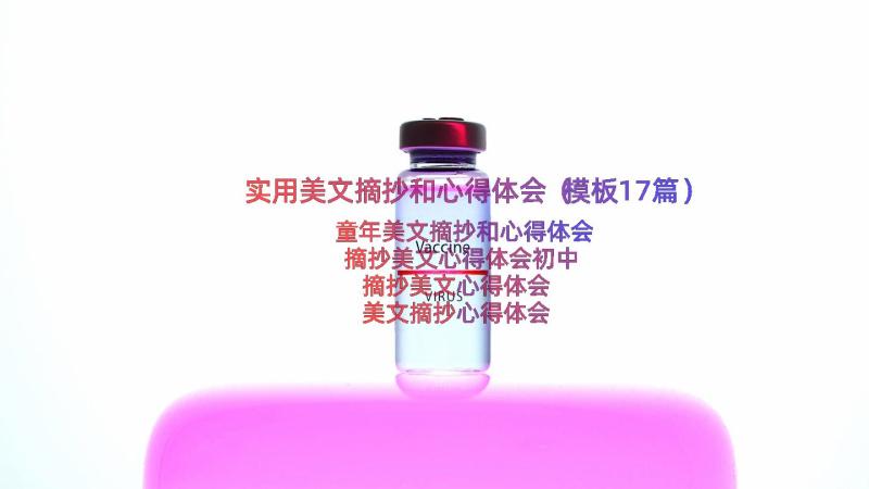 实用美文摘抄和心得体会（模板17篇）