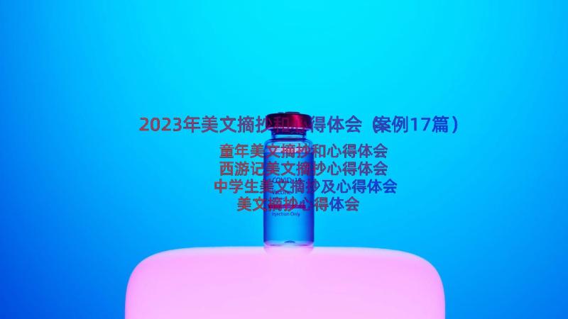 2023年美文摘抄和心得体会（案例17篇）