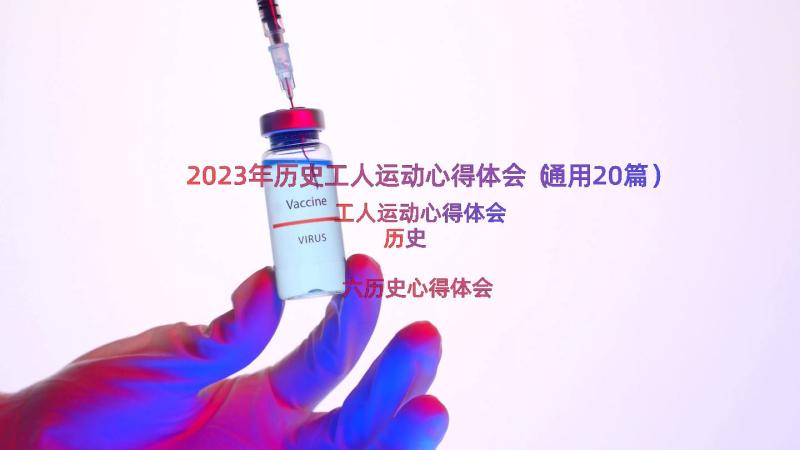 2023年历史工人运动心得体会（通用20篇）