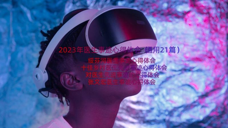 2023年医生事迹心得体会（通用21篇）