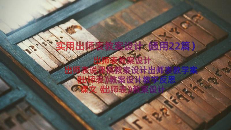 实用出师表教案设计（通用22篇）