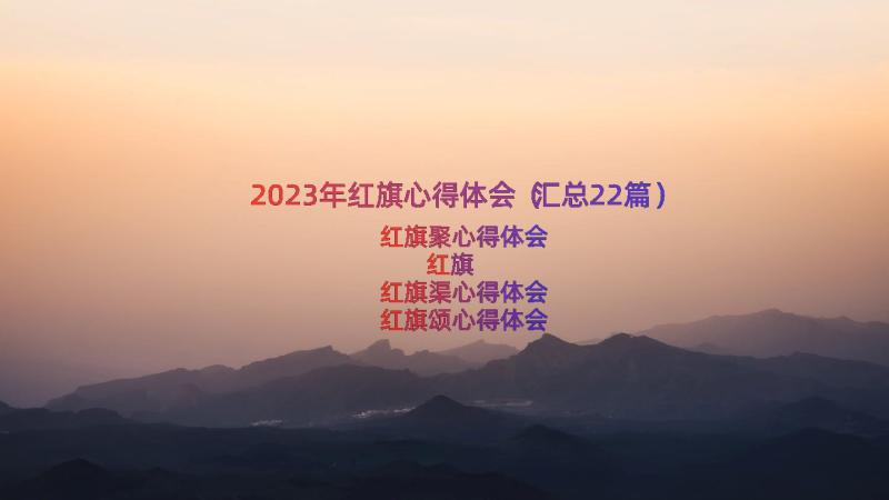 2023年红旗心得体会（汇总22篇）