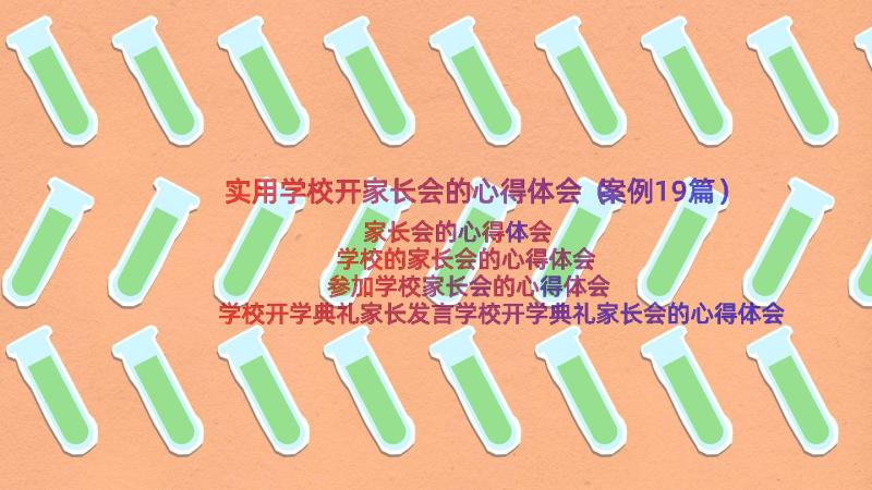 实用学校开家长会的心得体会（案例19篇）