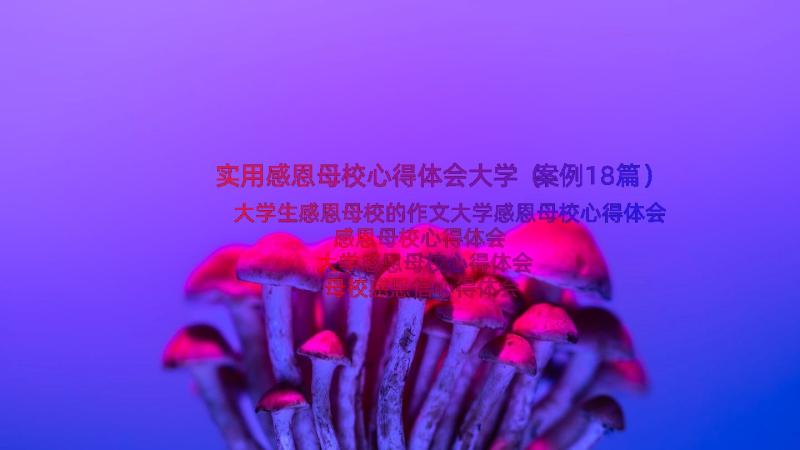 实用感恩母校心得体会大学（案例18篇）