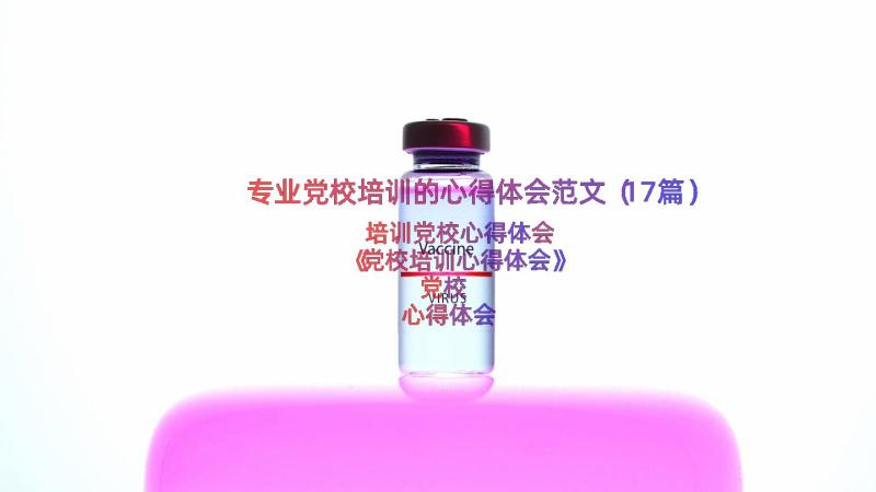 专业党校培训的心得体会范文（17篇）