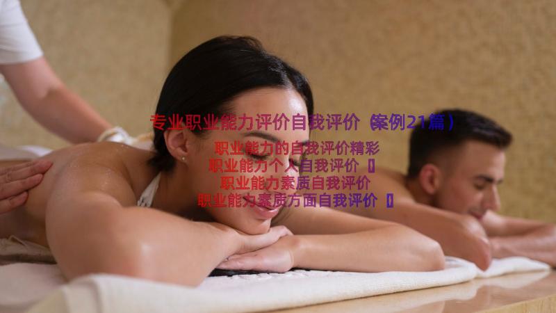 专业职业能力评价自我评价（案例21篇）