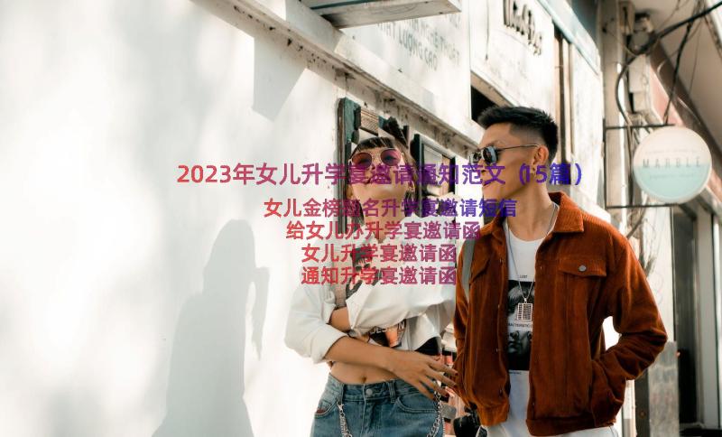 2023年女儿升学宴邀请通知范文（15篇）