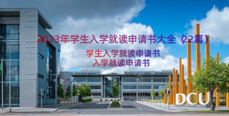 2023年学生入学就读申请书大全（22篇）