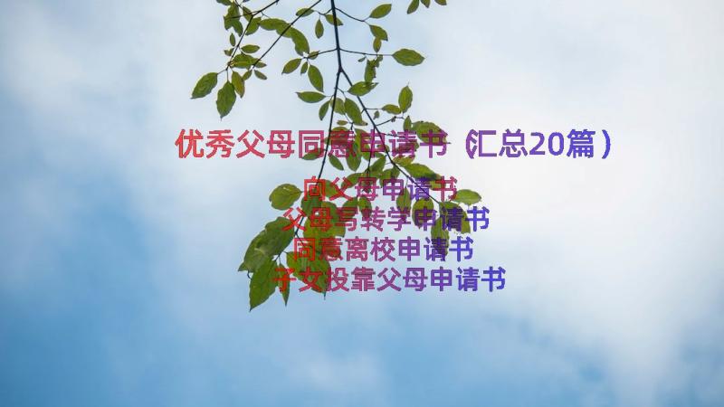 优秀父母同意申请书（汇总20篇）