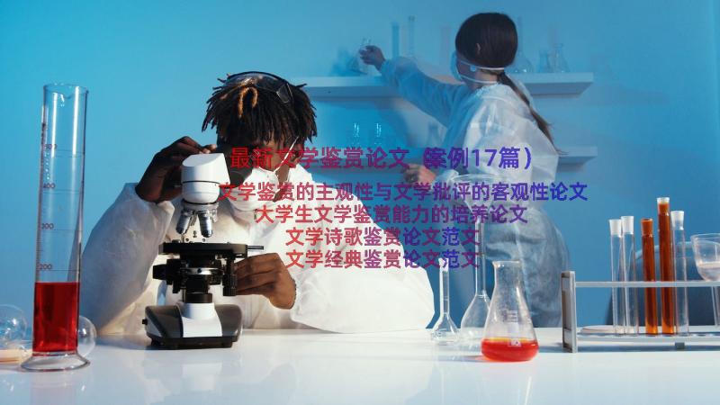 最新文学鉴赏论文（案例17篇）