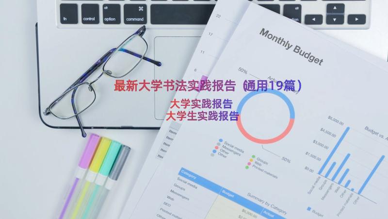 最新大学书法实践报告（通用19篇）