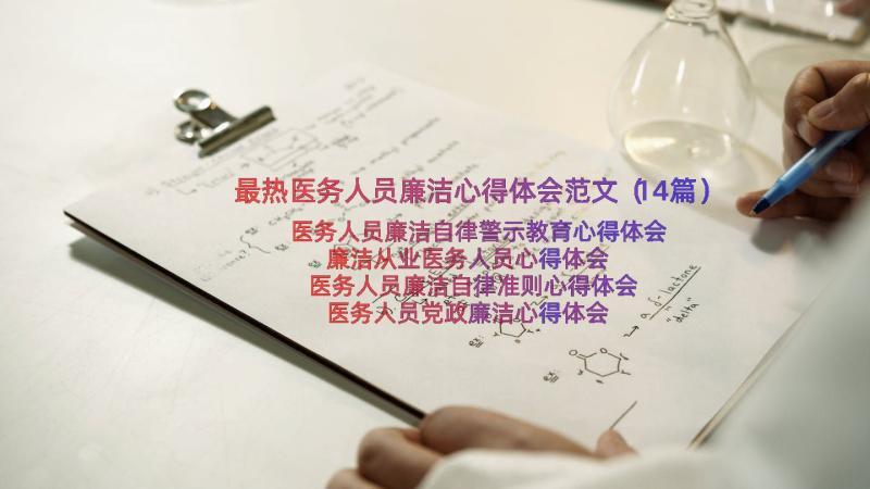 最热医务人员廉洁心得体会范文（14篇）