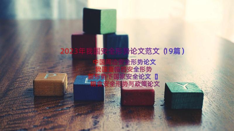 2023年我国安全形势论文范文（19篇）