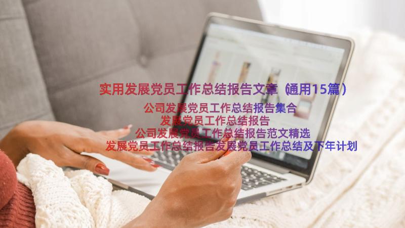 实用发展党员工作总结报告文章（通用15篇）